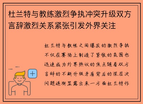 杜兰特与教练激烈争执冲突升级双方言辞激烈关系紧张引发外界关注