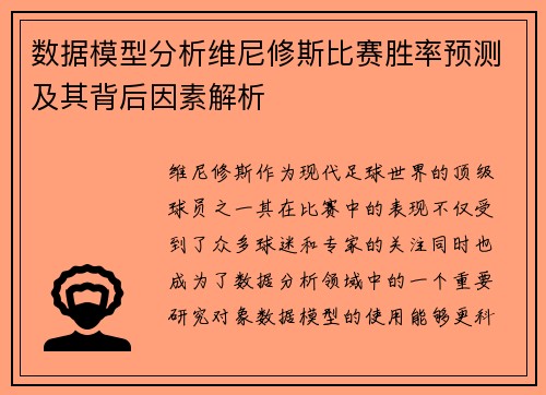 数据模型分析维尼修斯比赛胜率预测及其背后因素解析