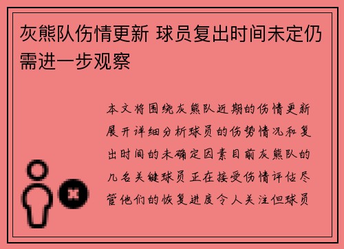 灰熊队伤情更新 球员复出时间未定仍需进一步观察