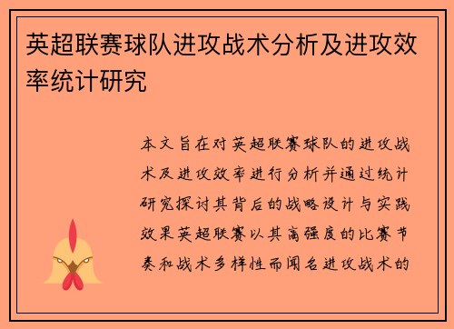 英超联赛球队进攻战术分析及进攻效率统计研究