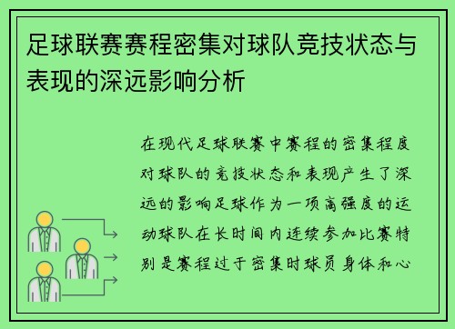 足球联赛赛程密集对球队竞技状态与表现的深远影响分析