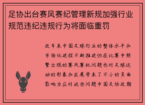 足协出台赛风赛纪管理新规加强行业规范违纪违规行为将面临重罚