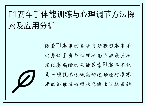 F1赛车手体能训练与心理调节方法探索及应用分析