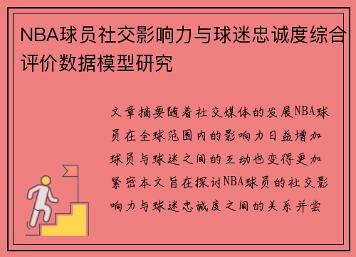 NBA球员社交影响力与球迷忠诚度综合评价数据模型研究