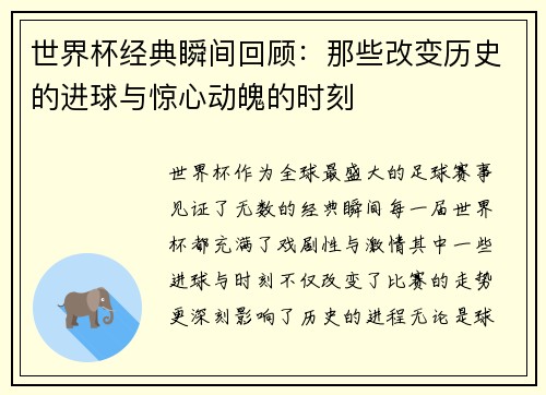 世界杯经典瞬间回顾：那些改变历史的进球与惊心动魄的时刻