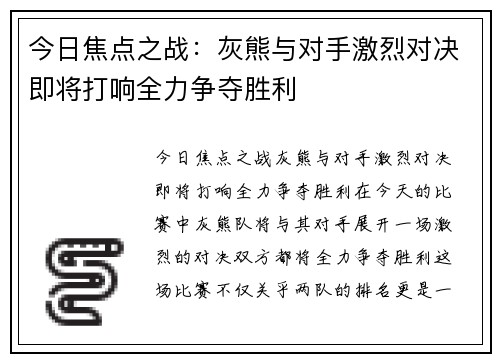 今日焦点之战：灰熊与对手激烈对决即将打响全力争夺胜利