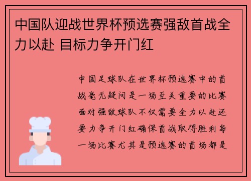 中国队迎战世界杯预选赛强敌首战全力以赴 目标力争开门红