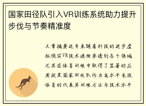 国家田径队引入VR训练系统助力提升步伐与节奏精准度