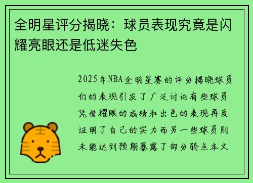 全明星评分揭晓：球员表现究竟是闪耀亮眼还是低迷失色