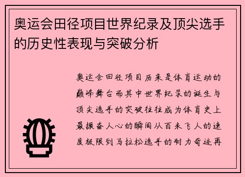 奥运会田径项目世界纪录及顶尖选手的历史性表现与突破分析