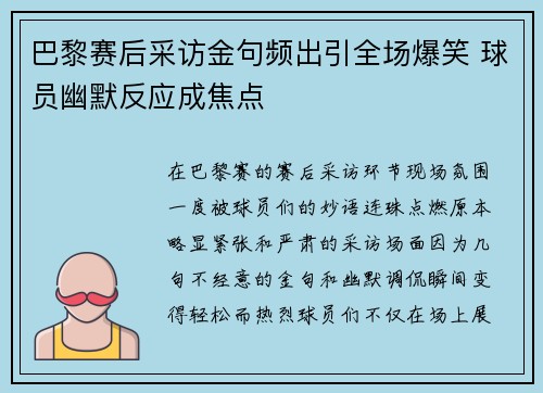 巴黎赛后采访金句频出引全场爆笑 球员幽默反应成焦点