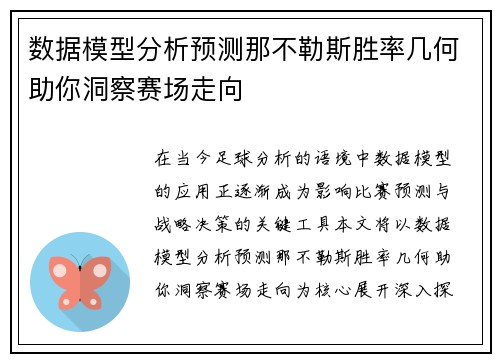 数据模型分析预测那不勒斯胜率几何助你洞察赛场走向