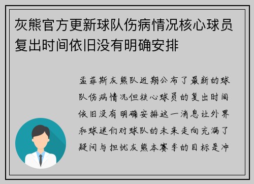 灰熊官方更新球队伤病情况核心球员复出时间依旧没有明确安排