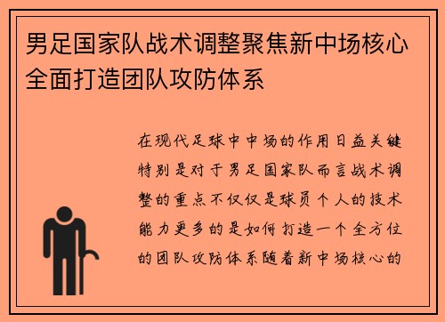 男足国家队战术调整聚焦新中场核心全面打造团队攻防体系