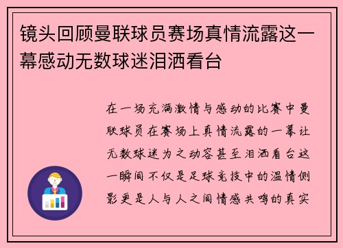 镜头回顾曼联球员赛场真情流露这一幕感动无数球迷泪洒看台