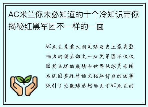 AC米兰你未必知道的十个冷知识带你揭秘红黑军团不一样的一面 AC米兰你未必知道的十个冷知识带你揭秘红黑军团不一样的一面