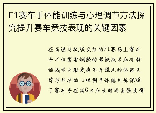 F1赛车手体能训练与心理调节方法探究提升赛车竞技表现的关键因素