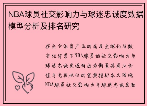 NBA球员社交影响力与球迷忠诚度数据模型分析及排名研究