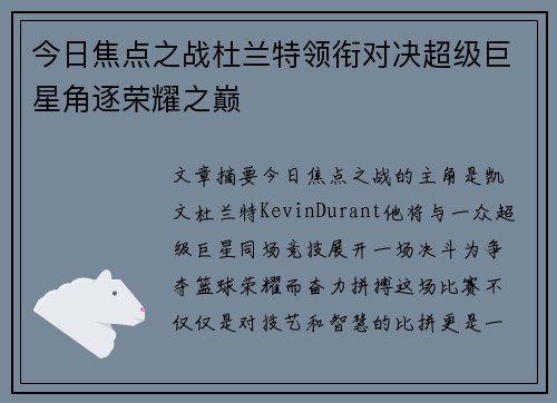 今日焦点之战杜兰特领衔对决超级巨星角逐荣耀之巅