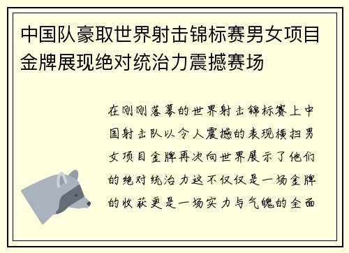 中国队豪取世界射击锦标赛男女项目金牌展现绝对统治力震撼赛场