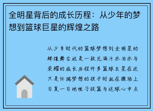 全明星背后的成长历程：从少年的梦想到篮球巨星的辉煌之路