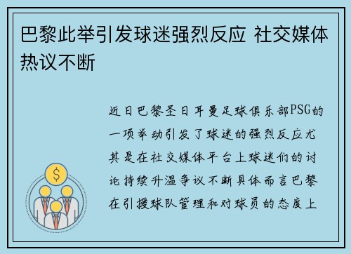 巴黎此举引发球迷强烈反应 社交媒体热议不断