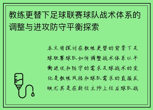 教练更替下足球联赛球队战术体系的调整与进攻防守平衡探索