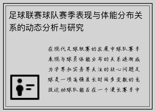 足球联赛球队赛季表现与体能分布关系的动态分析与研究 足球联赛球队赛季表现与体能分布关系的动态分析与研究