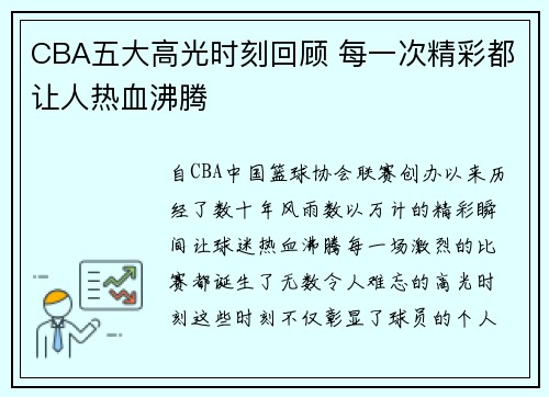 CBA五大高光时刻回顾 每一次精彩都让人热血沸腾