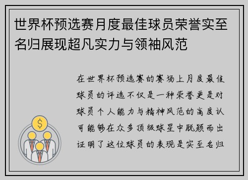 世界杯预选赛月度最佳球员荣誉实至名归展现超凡实力与领袖风范