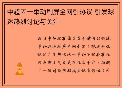 中超因一举动刷屏全网引热议 引发球迷热烈讨论与关注