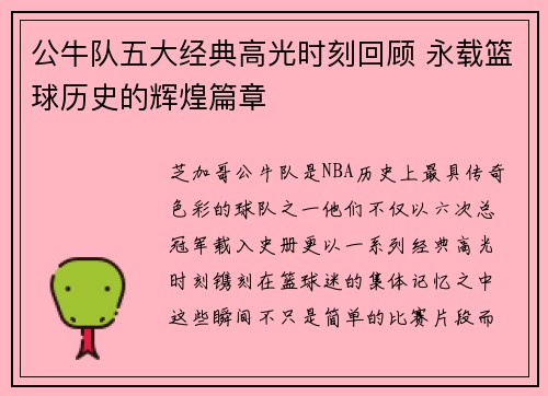 公牛队五大经典高光时刻回顾 永载篮球历史的辉煌篇章