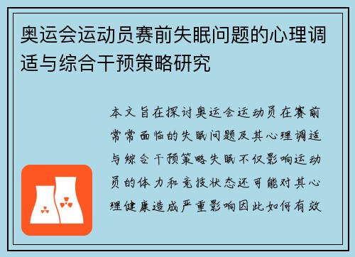 奥运会运动员赛前失眠问题的心理调适与综合干预策略研究