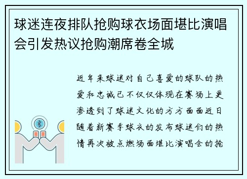 球迷连夜排队抢购球衣场面堪比演唱会引发热议抢购潮席卷全城