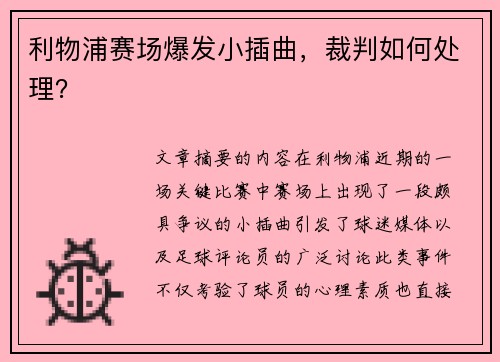 利物浦赛场爆发小插曲，裁判如何处理？