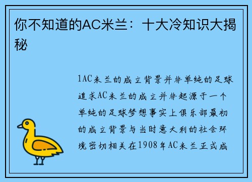 你不知道的AC米兰：十大冷知识大揭秘