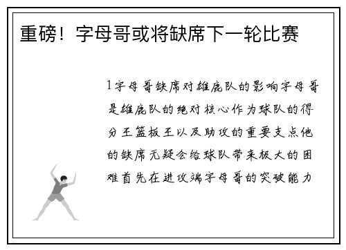 重磅！字母哥或将缺席下一轮比赛