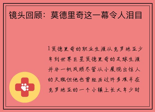 镜头回顾：莫德里奇这一幕令人泪目