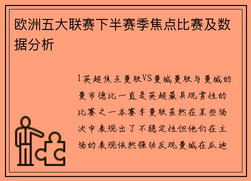 欧洲五大联赛下半赛季焦点比赛及数据分析