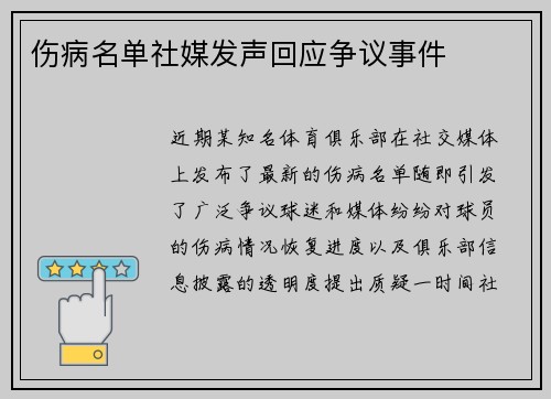 伤病名单社媒发声回应争议事件