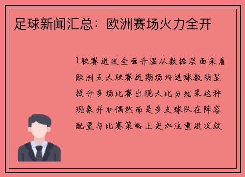 足球新闻汇总：欧洲赛场火力全开