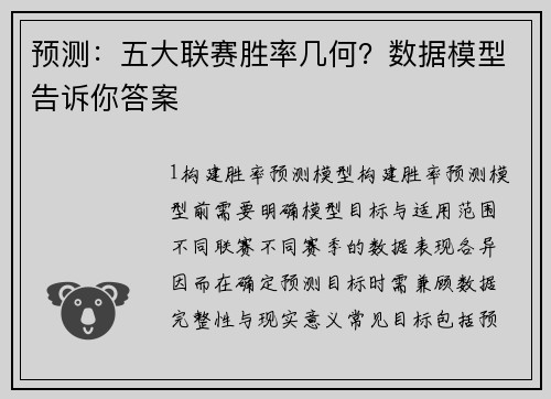 预测：五大联赛胜率几何？数据模型告诉你答案