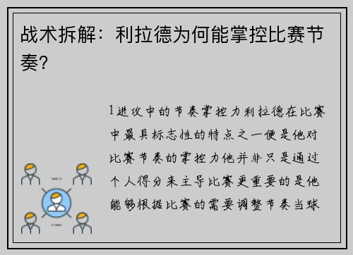 战术拆解：利拉德为何能掌控比赛节奏？