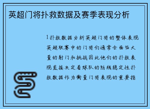 英超门将扑救数据及赛季表现分析