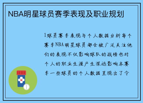NBA明星球员赛季表现及职业规划