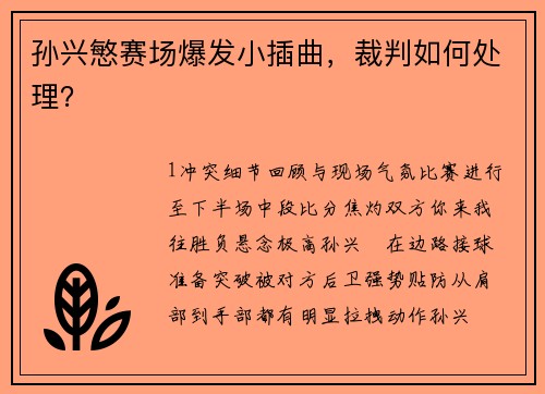 孙兴慜赛场爆发小插曲，裁判如何处理？