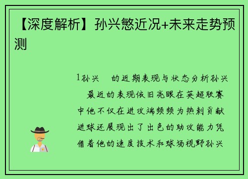 【深度解析】孙兴慜近况+未来走势预测