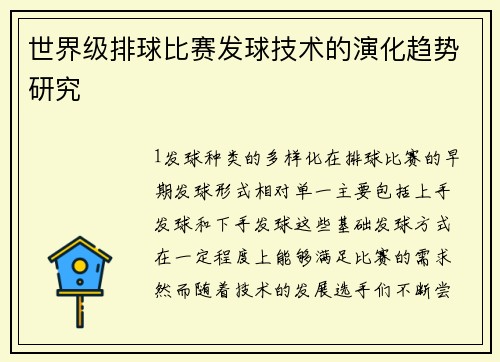 世界级排球比赛发球技术的演化趋势研究