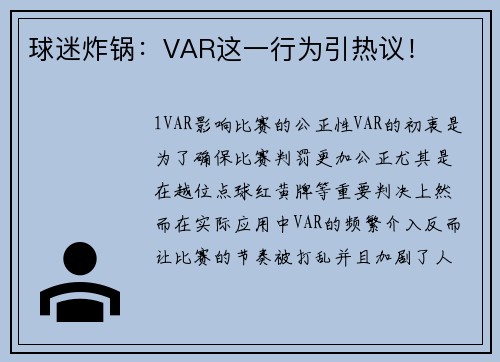 球迷炸锅：VAR这一行为引热议！