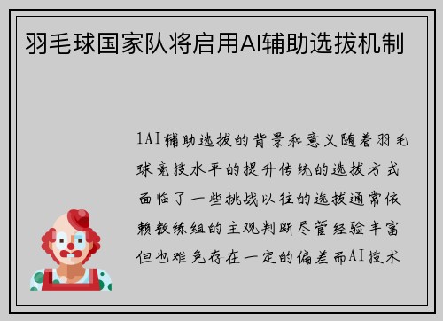 羽毛球国家队将启用AI辅助选拔机制